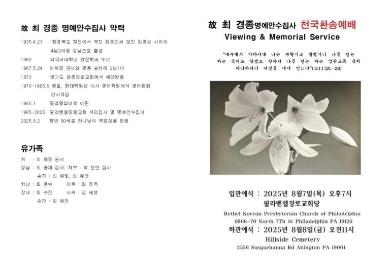 2025.8.8 고 최경종 명예안수집사 장례주보
